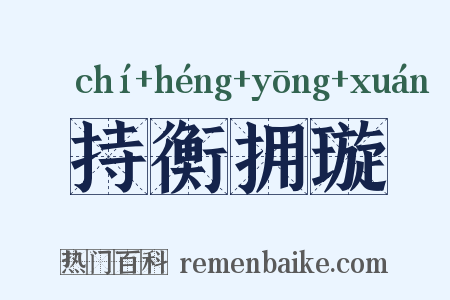 持衡拥璇是什么意思的图片